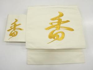 「香」模様　刺繍　作り帯
